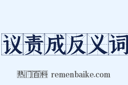 议责成反义词是什么意思的图片